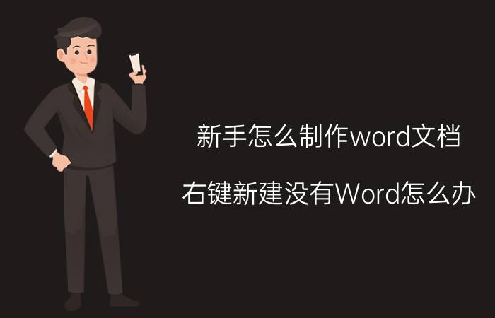 新手怎么制作word文档 右键新建没有Word怎么办？